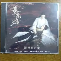 中国ドラマ　春花焰 Kill Me Love Me 影視原声帯 サントラ　OSTのサムネイル