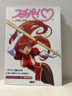 初版】スーチーパイ 〜メモリアル〜 アイドル雀士からドキドキ