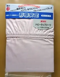 東京西川　形態安定ドビーラップシーツ　綿100%