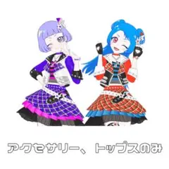 アイプリバース チィ ビビ セット