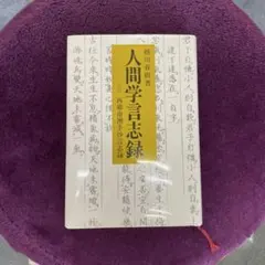 人間学言志録