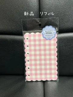 新品　リフィル