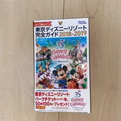 東京ディズニーリゾート完全ガイド 2018-2019