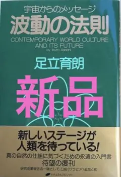 新品】波動の法則 宇宙からのメッセージ 足立育朗 - メルカリ
