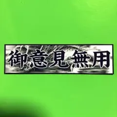 御意見無用　ステッカー　デコトラ　レトロ　旧車会　トラック野郎　暴走族