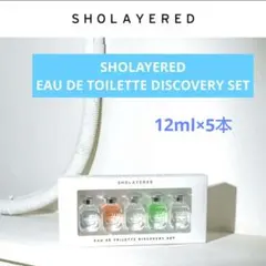 SHOLAYERED ショーレイヤード オードトワレ ディスカバリーセット