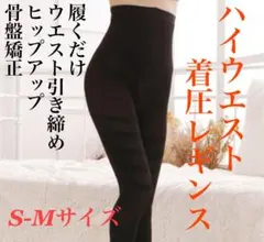 ☆着圧レギンス　美脚レギンス　加圧スパッツ　ハイウエストガードル