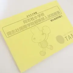 2026年最新】同志社国際小学校の人気アイテム - メルカリ
