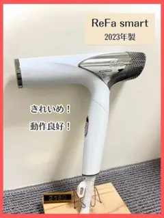 1ヶ月保証 リファ スマートドライヤー メンテナンス済 スイッチ対策品
