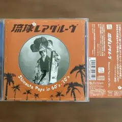 琉球レアグルーヴ Shimauta Pops in 60's-70's