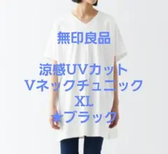 無印 涼感UVカット Vネックチュニック XL 黒