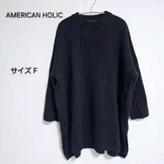 AMERICAN HOLIC ブラック オーバーサイズニット サイズF