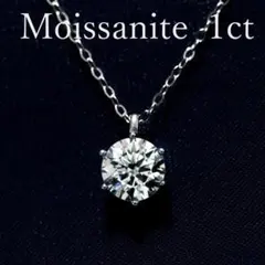 1ct モアサナイト ネックレス 人工ダイヤモンド シルバー ボックス付