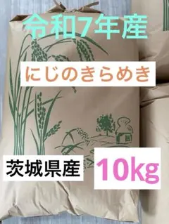 令和7年産 にじのきらめき 玄米 20kg - メルカリ