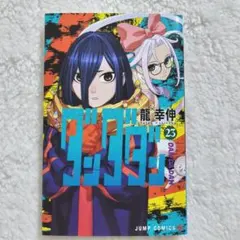 ダンダダン 23巻 龍幸伸 ジャンプコミックス 漫画
