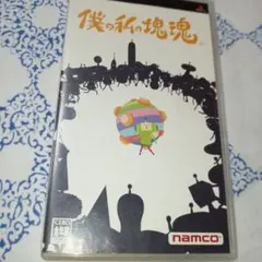 僕と私の塊魂 psp