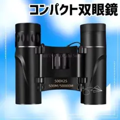 500X25 쌍안경, 가볍고 컴팩트하며 라이브 콘서트 및 스포츠 시청에 적합합니다.
