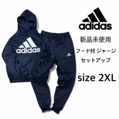 【アディダス】新品未使用 フード付ジャージ セットアップ ネイビー 2XLサイズ