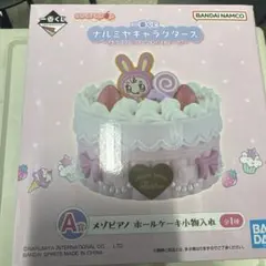 一番くじ ナルミヤキャラクターズ A賞 メゾピアノ ホールケーキ小物入れ