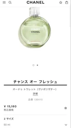 CHANELチャンスオーフレッシュ　オードゥ パルファム50ml