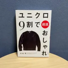 ユニクロ9割で超速おしゃれ