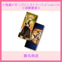 鬼滅の刃　我妻善逸　リストレストクッション vol.1