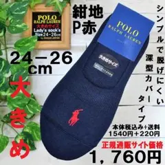 ラルフローレン24-26㎝【フットカバー大】深型無地紺地P赤1760円（現税送）