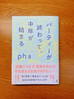パーティーが終わって、中年が始まる