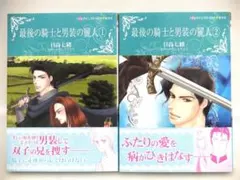 【中古】 最後の騎士と男装の麗人 １/ハーパーコリンズ・ジャパン/日高七緒 日高七緒 最後の騎士と男装の麗人①② ハーレクインコミックス - メルカリ