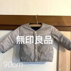 無印良品　中綿リバーシブルジャケット　90cm