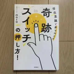 奇跡のスイッチの押し方!