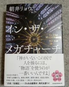 イン・ザ・メガチャーチ