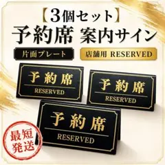 【予約席3個セット】シンビ 卓上プレート 飲食店 レストラン 店舗用品