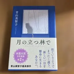 月の立つ林で