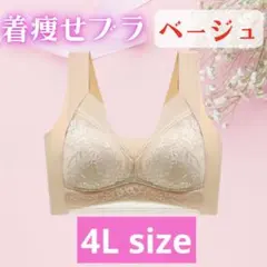 着痩せブラ　4Lベージュ　シームレスブラ ナイトブラ 美胸 下着 細見え 美乳