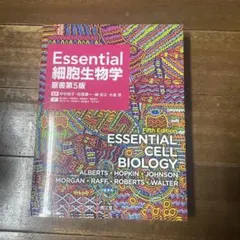 2026年最新】essential細胞生物学 第5版の人気アイテム - メルカリ