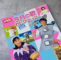 おかあさんといっしょ 今月の歌セレクション 今井ゆうぞう はいだしょうこのサムネイル