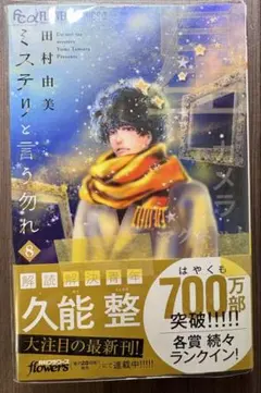 ミステリと言う勿れ 8