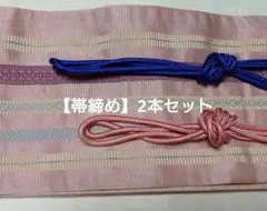 【飾り紐/三分紐】三分ほどの丸組紐　2本セット　 ピンク　青　浴衣にどうぞ