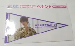 超特急 リョウガ ペナント【即購入可】