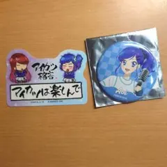 アイカツ！ 霧矢あおい 缶バッジ アイカツ格言 ステッカー