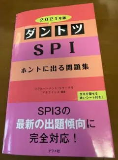 ダントツ SPI ホントに出る問題集 2021年版 SPI3に対応