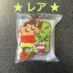 クレヨンしんちゃん★チョコビ15周年記念★ぷっくりラバーマスコット★レア