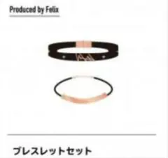 미개봉 ★スキズ★マニアックアンコン★ブレスレットセット★フィリックス★Felix