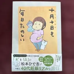 十月十日も毎日たのしい 松本ひで吉