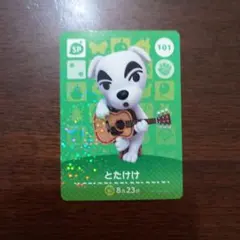 どうぶつの森　amiiboカード　第2弾　とたけけ