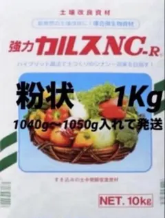 強力カルスnc-r 粉状タイプ１キロ　小分け　土壌改良剤のサムネイル