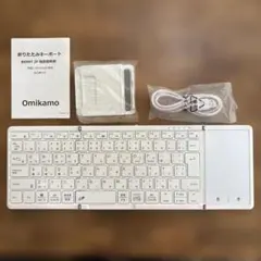 【超美品】Omikamo 折り畳みワイヤレスキーボード本体