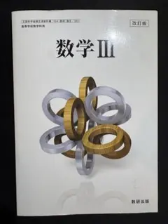 高等学校数学科用 改訂版 数学Ⅲ 数研出版 教科書