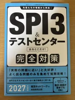 SPI3&テストセンター完全対策 実務教育出版